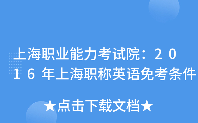 上海职业能力考试院：2016年上海职称英语免考条件