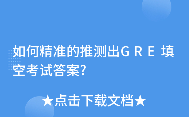 如何精准的推测出GRE填空考试答案?