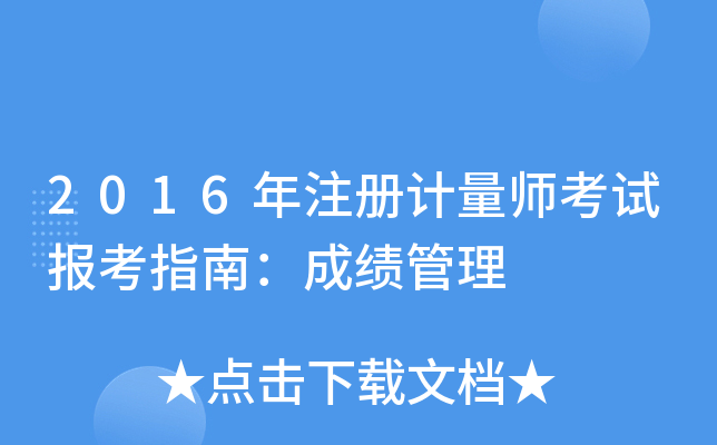 2016年注册计量师考试报考指南：成绩管理