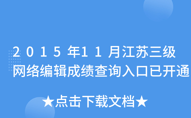 2015年11月江苏三级网络编辑成绩查询入口已开通