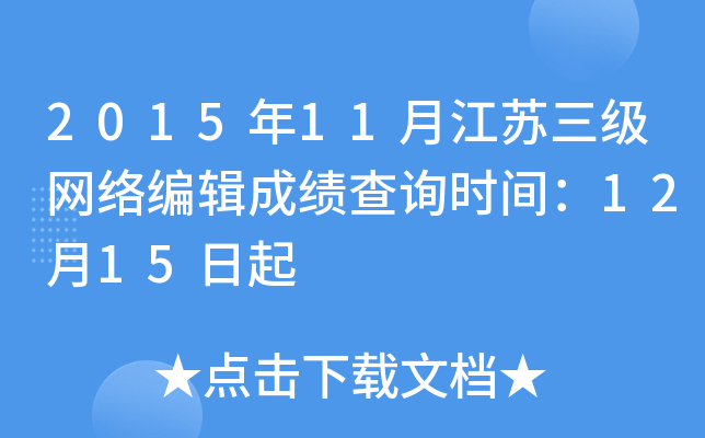 2015年11月江苏三级网络编辑成绩查询时间：12月15日起