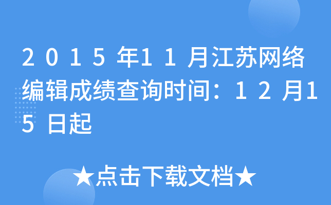 2015年11月江苏网络编辑成绩查询时间：12月15日起