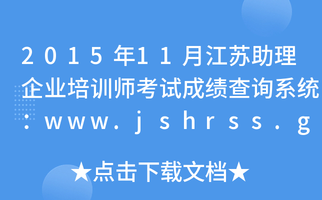 201511½KI(y)Ӗ(xn)ԇɿԃϵy(tng)www.jshrss.gov.cn