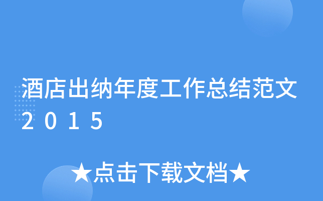 酒店出纳年度工作总结范文2015