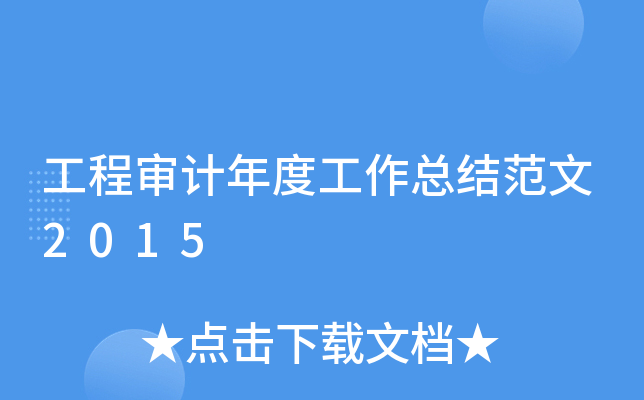 工程审计年度工作总结范文2015