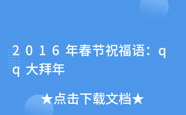 2016年春节祝福语：qq大拜年