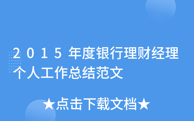 2015年度银行理财经理个人工作总结范文