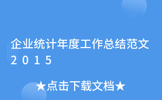 企业统计年度工作总结范文2015