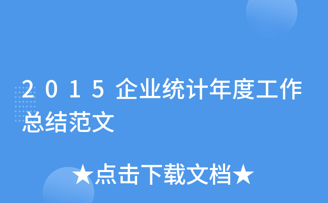 2015企业统计年度工作总结范文