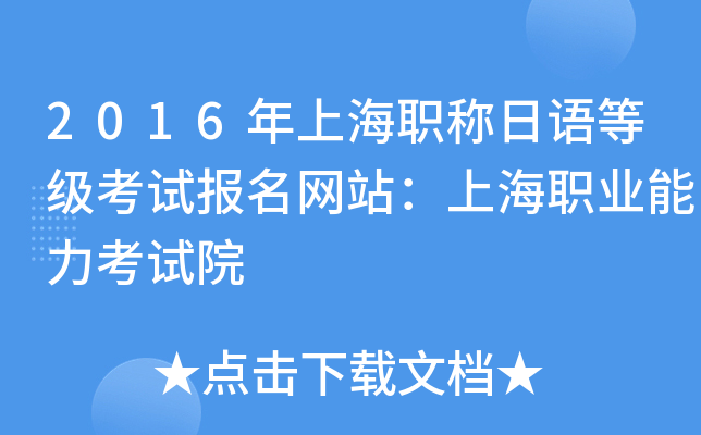 2016年上海职称日语等级考试报名网站：上海职业能力考试院