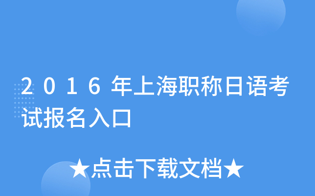 2016年上海职称日语考试报名入口