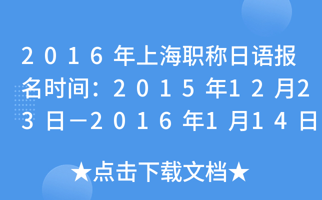 2016年上海职称日语报名时间：2015年12月23日－2016年1月14日