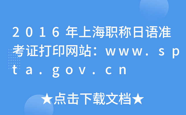 2016年上海职称日语准考证打印网站：www.spta.gov.cn