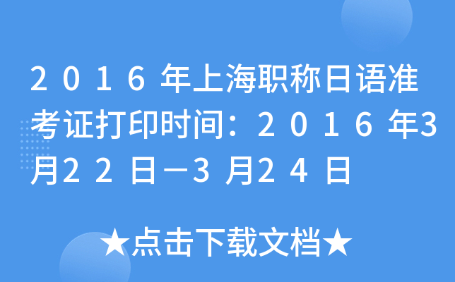 2016年上海职称日语准考证打印时间：2016年3月22日－3月24日