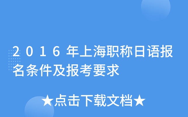 2016年上海职称日语报名条件及报考要求