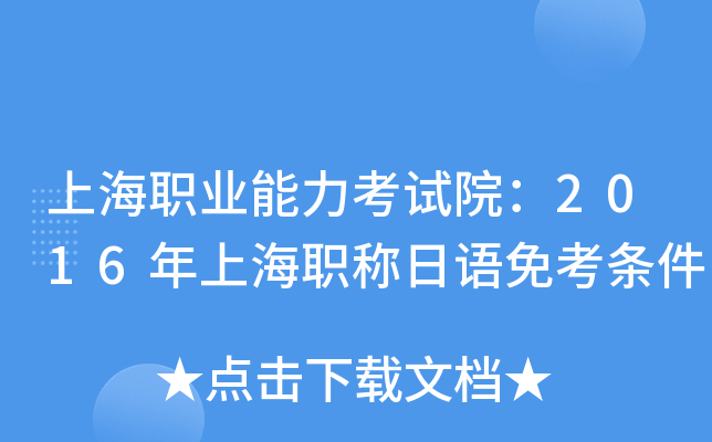 上海职业能力考试院：2016年上海职称日语免考条件