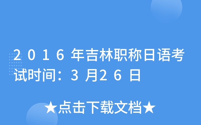 2016年吉林职称日语考试时间：3月26日