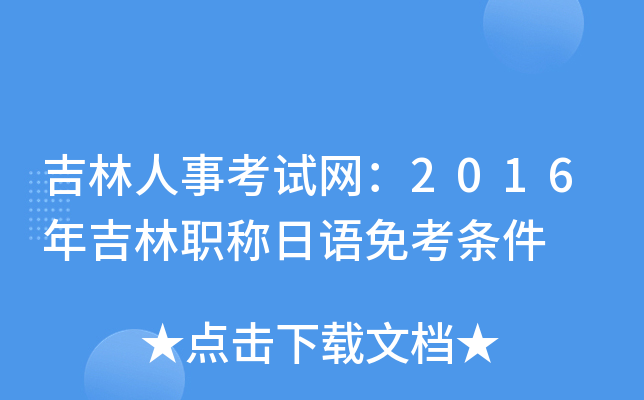 吉林人事考试网：2016年吉林职称日语免考条件