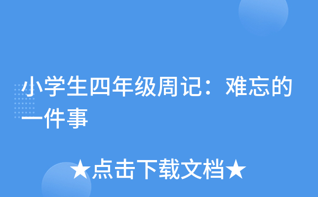 小开云kaiyun(中国)生四年级周记：难忘的一件事