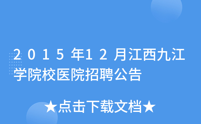 2015年12月江西九江开云kaiyun(中国)院校医院招聘公告