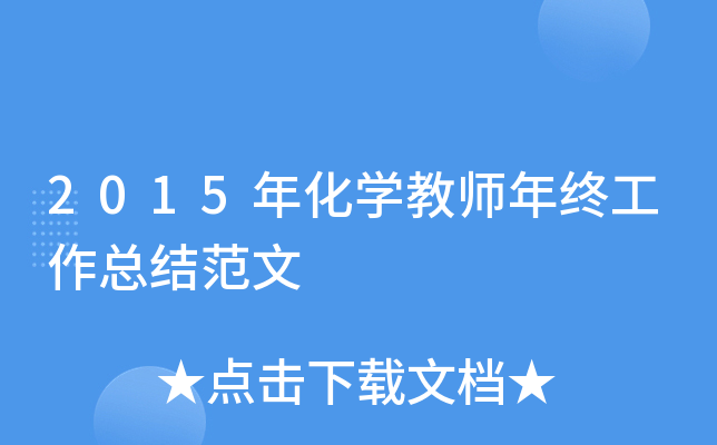 2015年化开云kaiyun(中国)教师年终工作总结范文