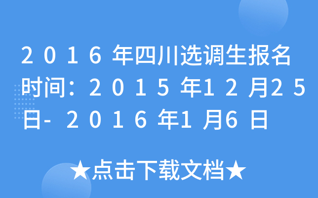 2016年四川选调生报名时间：2015年12月25日-2016年1月6日