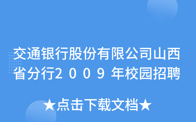 ͨyйɷ޹˾ɽʡ2009У@Ƹ