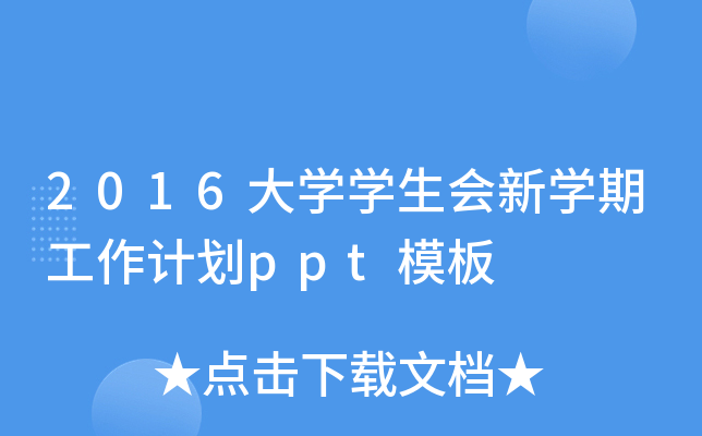 2016W(xu)W(xu)W(xu)ڹӋ(j)pptģ