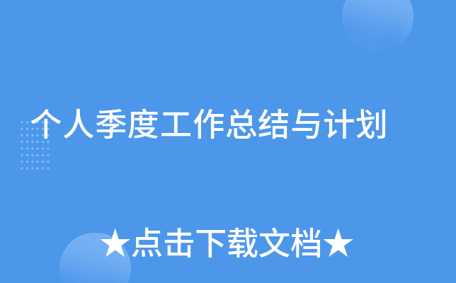 个人季度工作总结与计划
