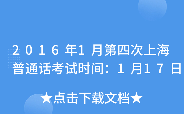 2016年1月第四次上海普通话考试时间：1月17日