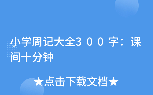 小开云kaiyun(中国)周记大全300字：课间十分钟