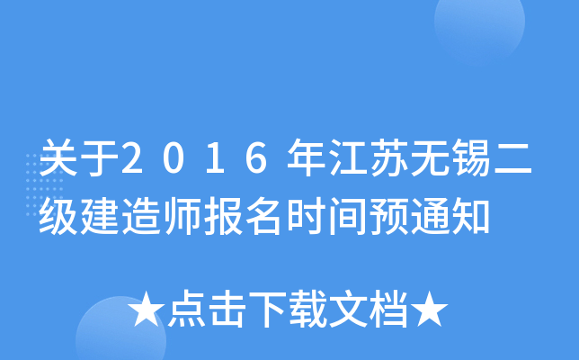关于2016年江苏无锡二级建造师报名时间预通知