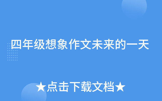 四年级想象作文未来的一天