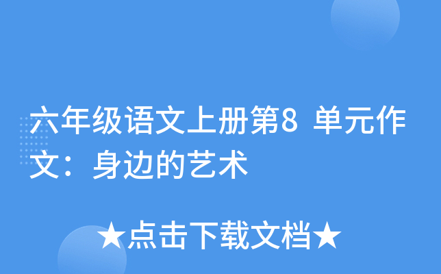六年级语文上册第8单元作文：身边的艺术