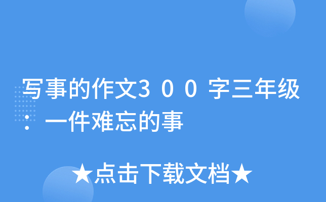 写事的作文300字三年级：一件难忘的事