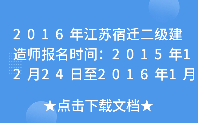 2016年江苏宿迁二级建造师报名时间：2015年12月24日至2016年1月4日