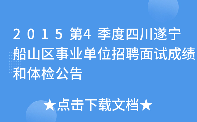 2015第4季度四川遂宁船山区事业单位招聘面试成绩和体检公告