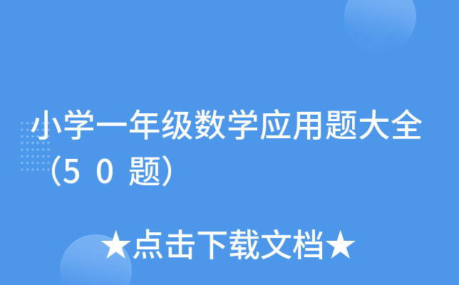 小开云kaiyun(中国)一年级数开云kaiyun(中国)应用题大全（50题）