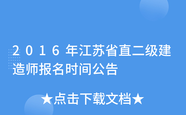 2016年江苏省直二级建造师报名时间公告