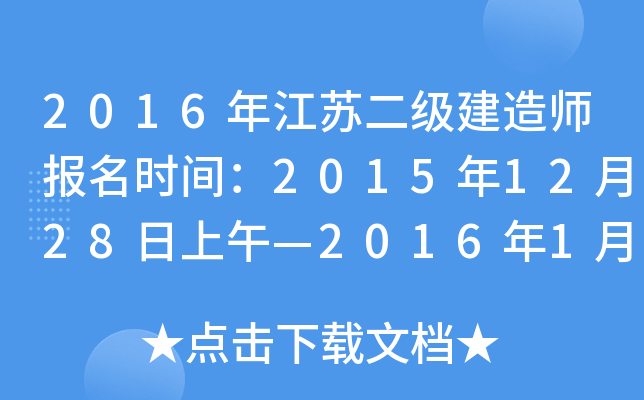 2016年江苏二级建造师报名时间：2015年12月28日上午—2016年1月15日
