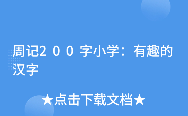 周记200字小开云kaiyun(中国)：有趣的汉字