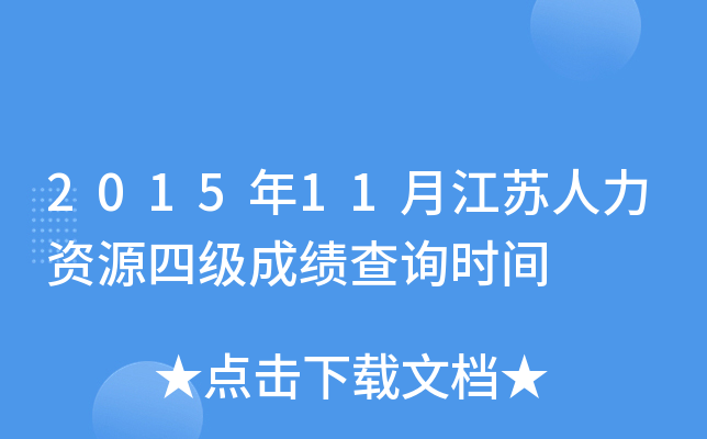 2015年11月江苏人力资源四级成绩查询时间