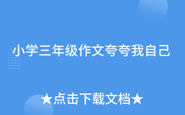 小开云kaiyun(中国)三年级作文夸夸我自己