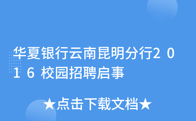 华夏银行云南昆明分行2016校园招聘启事