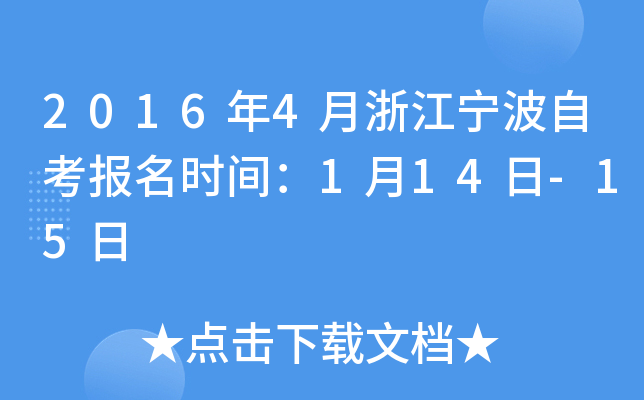 2016��4���㽭�����Կ�����ʱ�䣺1��14��-15��