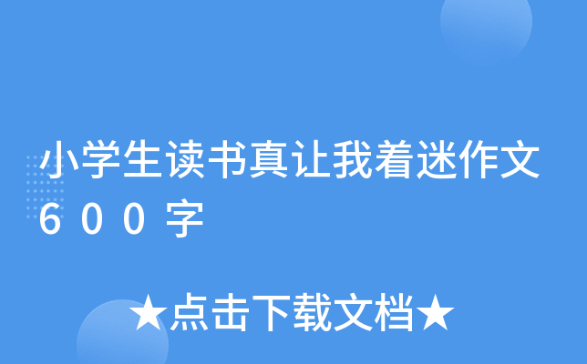 小开云kaiyun(中国)生读书真让我着迷作文600字