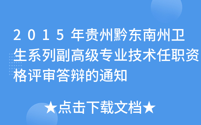 2015年贵州黔东南州卫生系列副高级专业技术任职资格评审答辩的通知