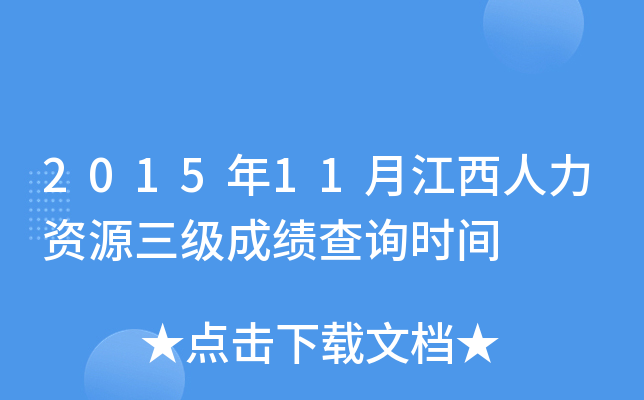 2015年11月江西人力资源三级成绩查询时间