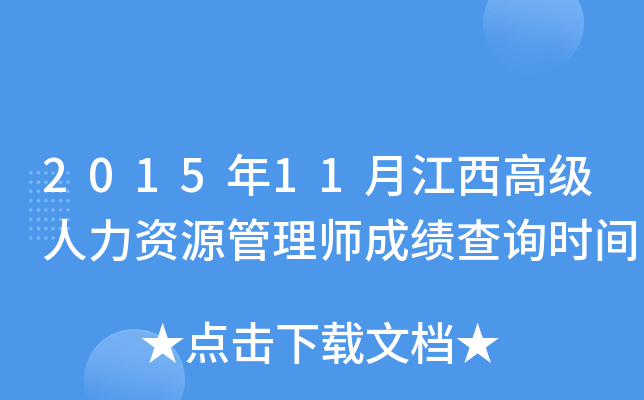 2015年11月江西高级人力资源管理师成绩查询时间