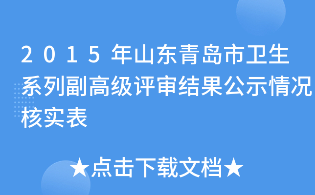 2015年山东青岛市卫生系列副高级评审结果公示情况核实表